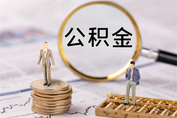 荣成公积金可以取出来吗（公积金能否取出）