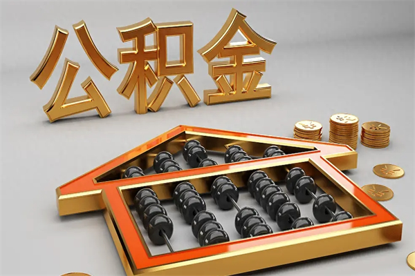 荣成公积金怎么领取流程（如何领取住房公积金钱）