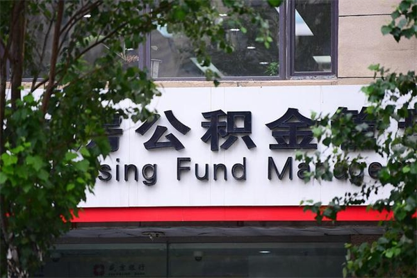 荣成公积金提取流程（公积金提取办理流程）