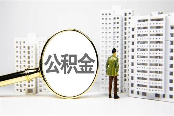 荣成急用钱怎么把公积金取出来（急用钱 公积金怎么提现）