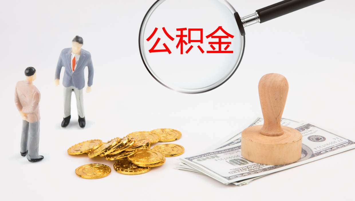 荣成公积金一次性提取（公积金一次性提取办法）