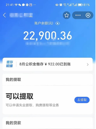 荣成公积金可以取出来吗（公积金能取出来么）