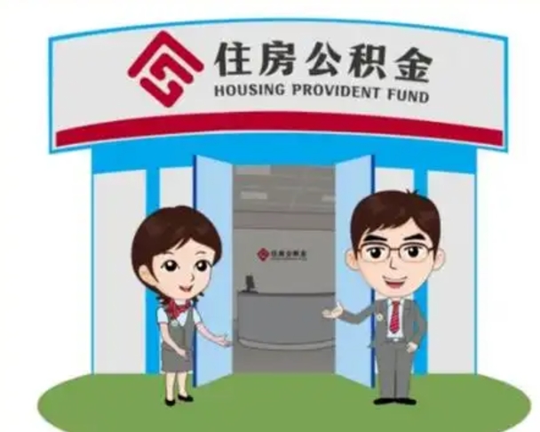 荣成单身怎么提取公积金（单身怎么提取住房公积金）